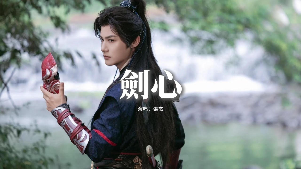 張杰 - 劍心『往後是陰霾 往前是山隘，想逃也逃不開，命運再主宰 執着的心也不會更改。』【動態歌詞MV】
