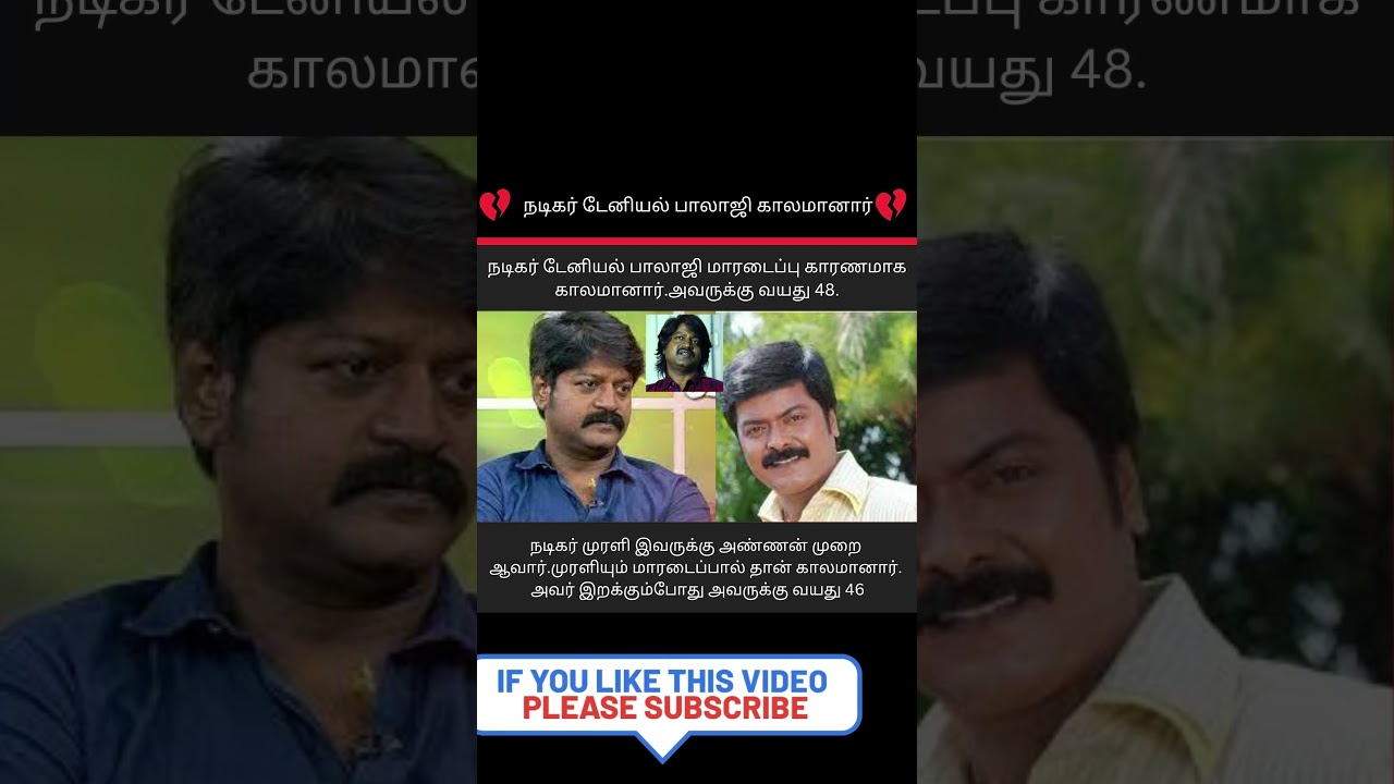 💔நடிகர் டேனியல் பாலாஜிDaniel Balaji காலமானார்💔 #RIP #daniel Balaji rip #villain actor daniel balaji