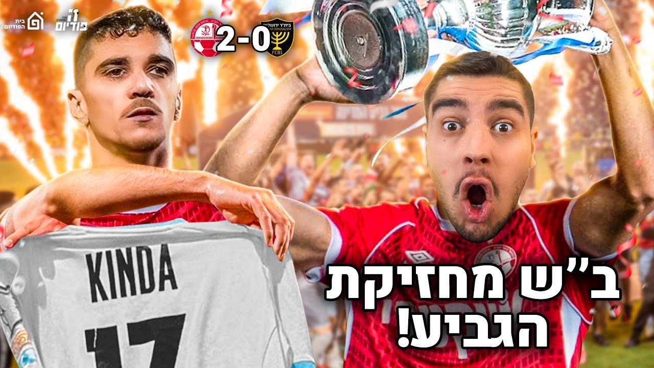 יש צדק - ב׳׳ש זוכת גביע המדינה!