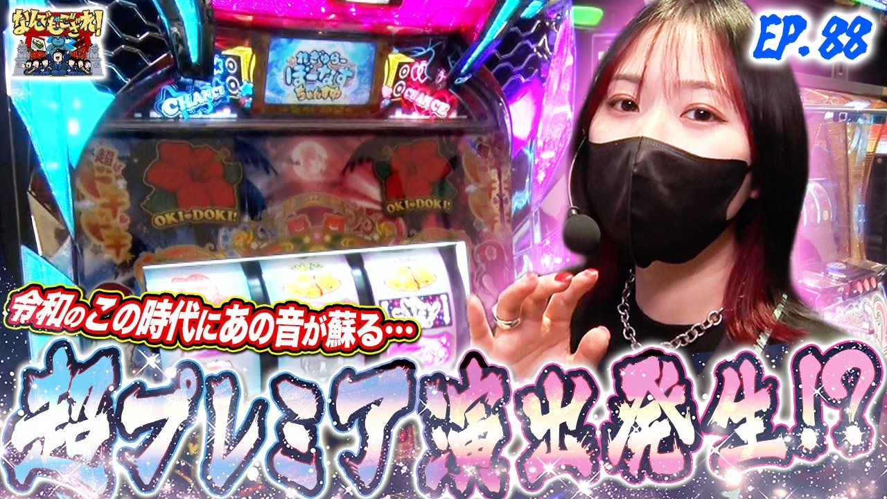 【なんでもござれ】これが裏のるカナチャンスじゃーっ‼︎【episode.88】