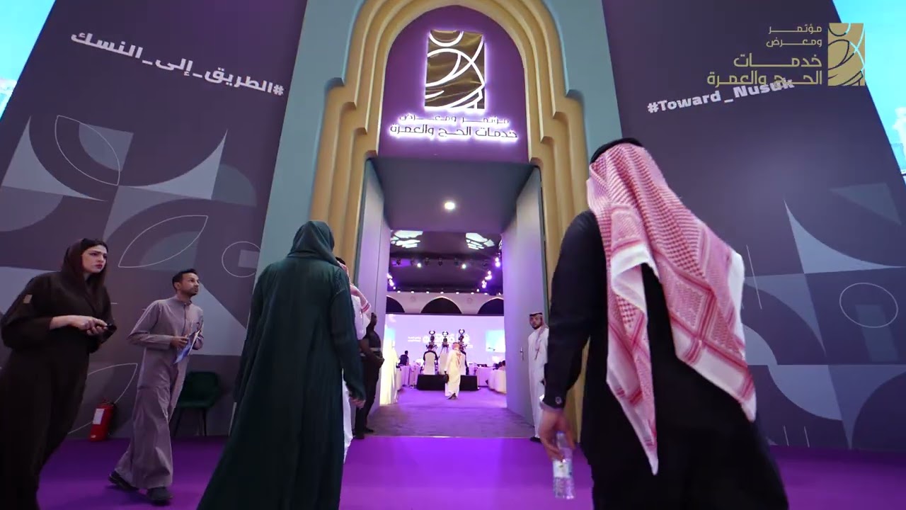 جولة في مؤتمر ومعرض خدمات الحج والعمرة 2024 في جدة سوبردوم