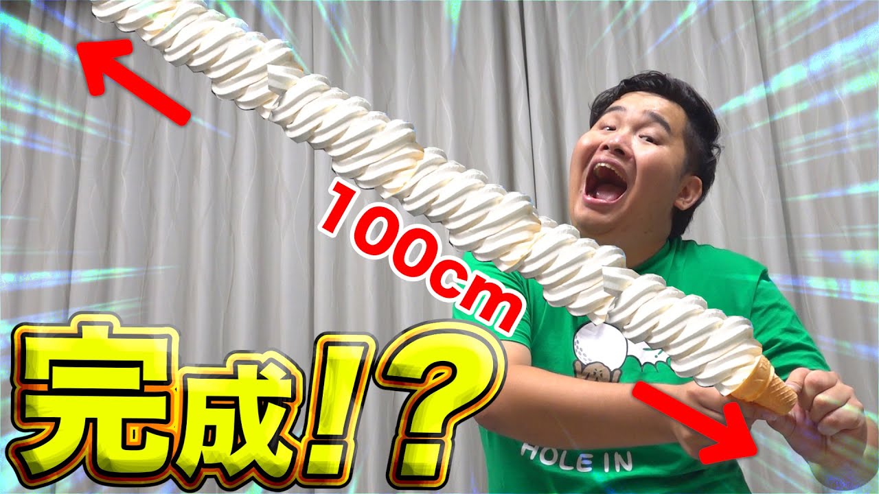 【巨大】業務用ソフトクリーム機で100㎝越えのアイスが作りたい！