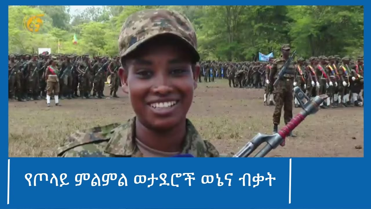 የጦላይ ምልምል ወታደሮች ወኔና ብቃት
