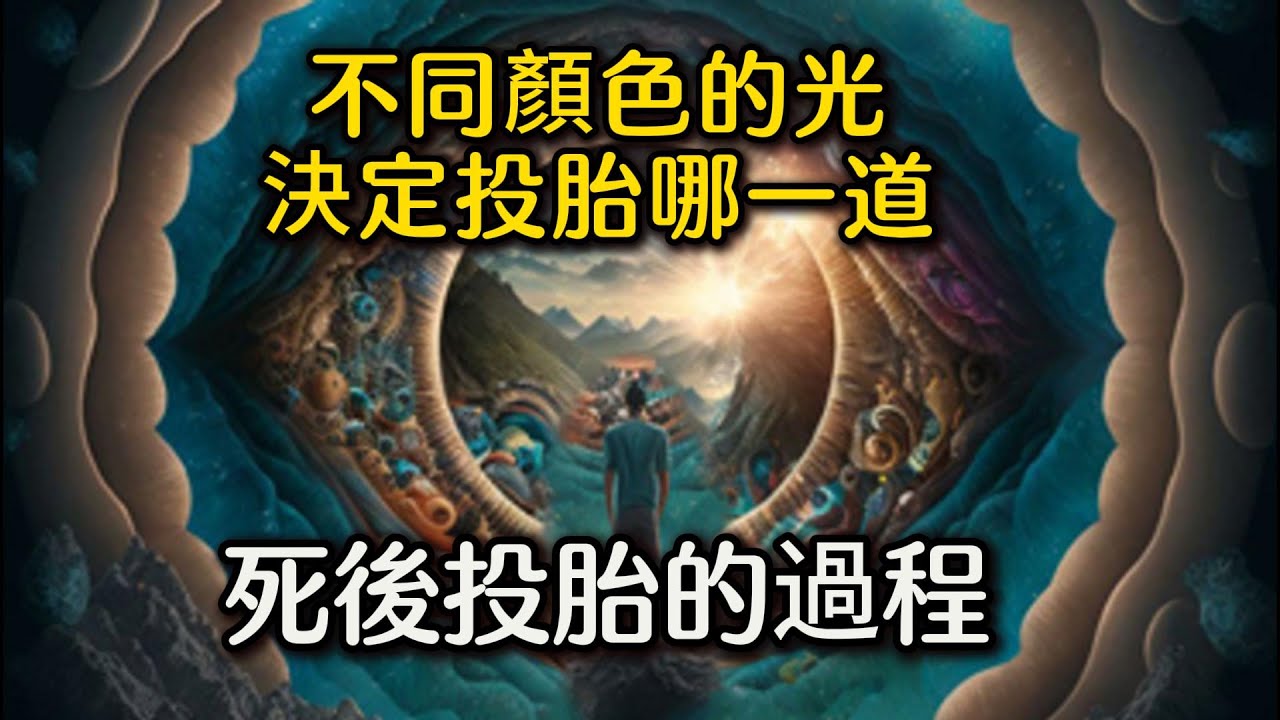 揭秘死後49天投胎的過程，中陰身覺知力爲生前的七倍，不同顏色的光決定投胎哪一道，千萬別走錯道！#投胎#中陰身#死後的世界