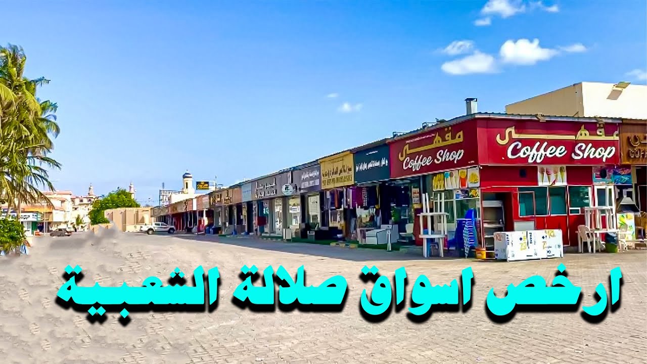 خريف ظفار  - سوق الحافة الجديد صلالة