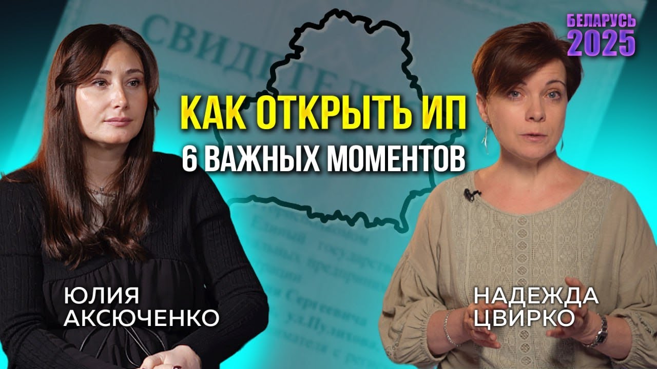 КАК ОТКРЫТЬ ИП В БЕЛАРУСИ? Уверенный старт🚀 6 ВАЖНЫХ НЮАНСОВ