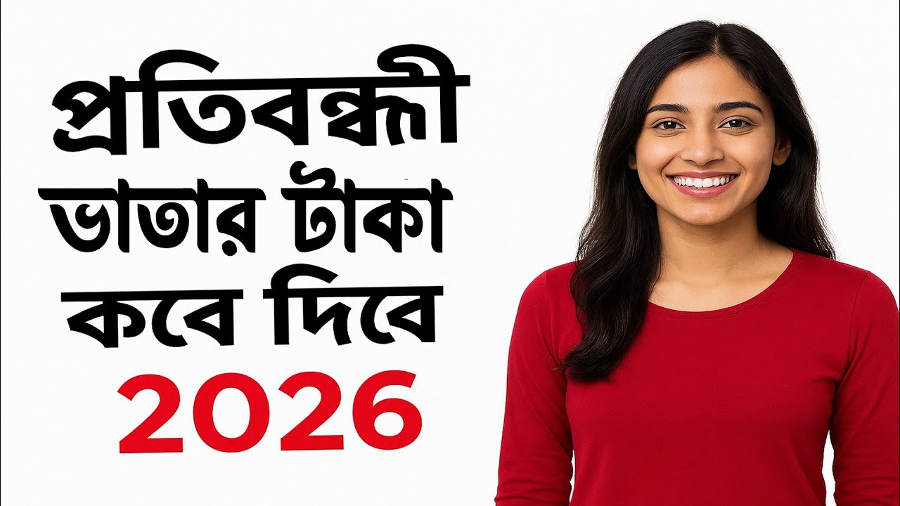 প্রতিবন্ধী ভাতা কবে দিবে ২০২৬