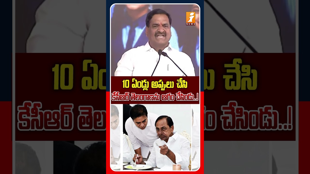 తెలంగాణను అప్పుల్లో ముంచేశారు..! |  Congress MLA Malreddy Ranga Reddy Counter To BRS Party | iNews