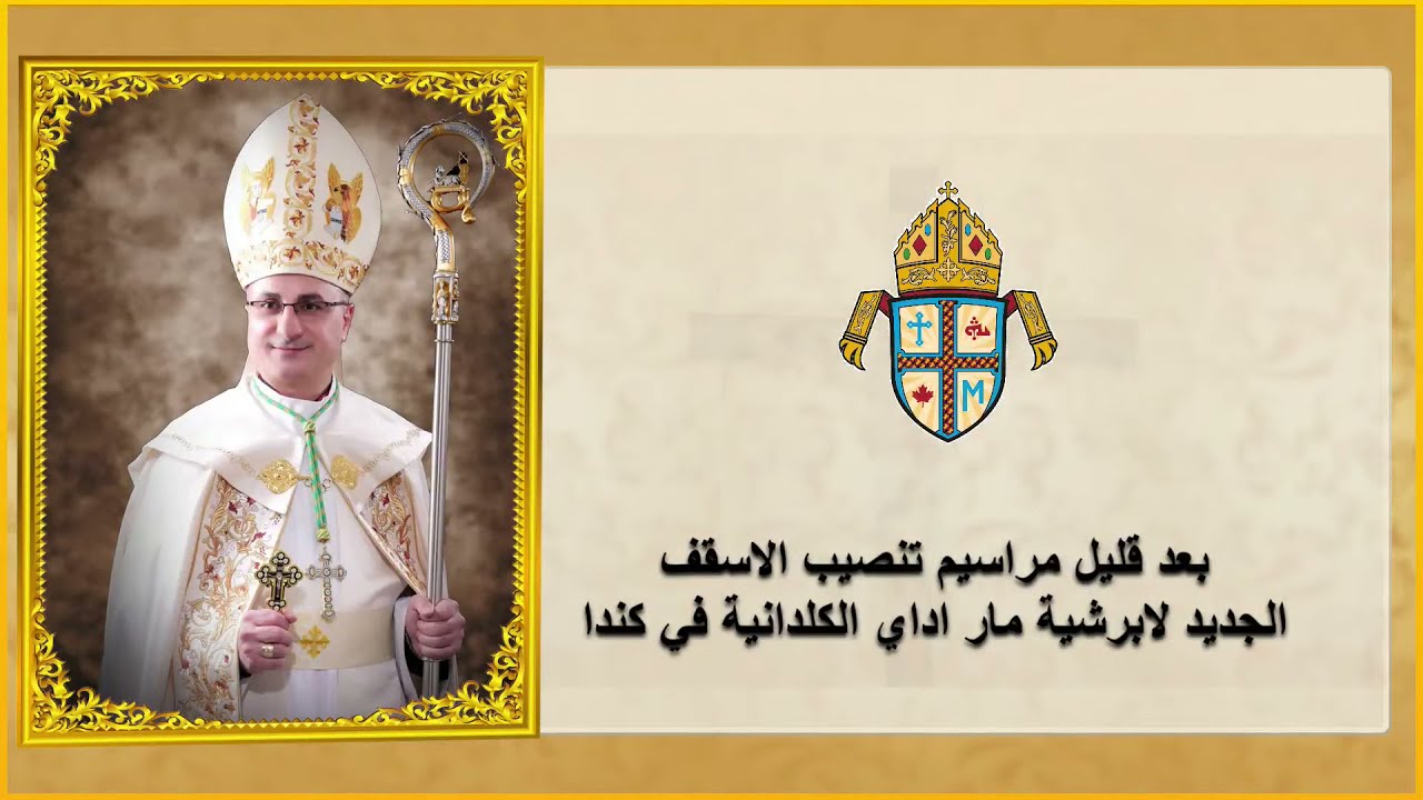 مراسيم تنصيب الاسقف الجديد لابرشية مار اداي الكلدانية في كندا