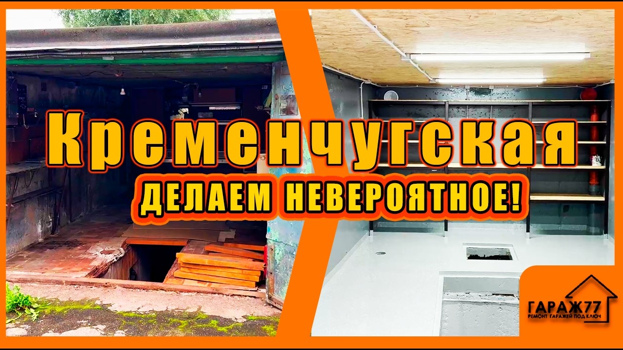 Кременчугская ДЕЛАЕМ НЕВЕРОЯТНОЕ! КАПИТАЛЬНЫЙ ремонт гаража!