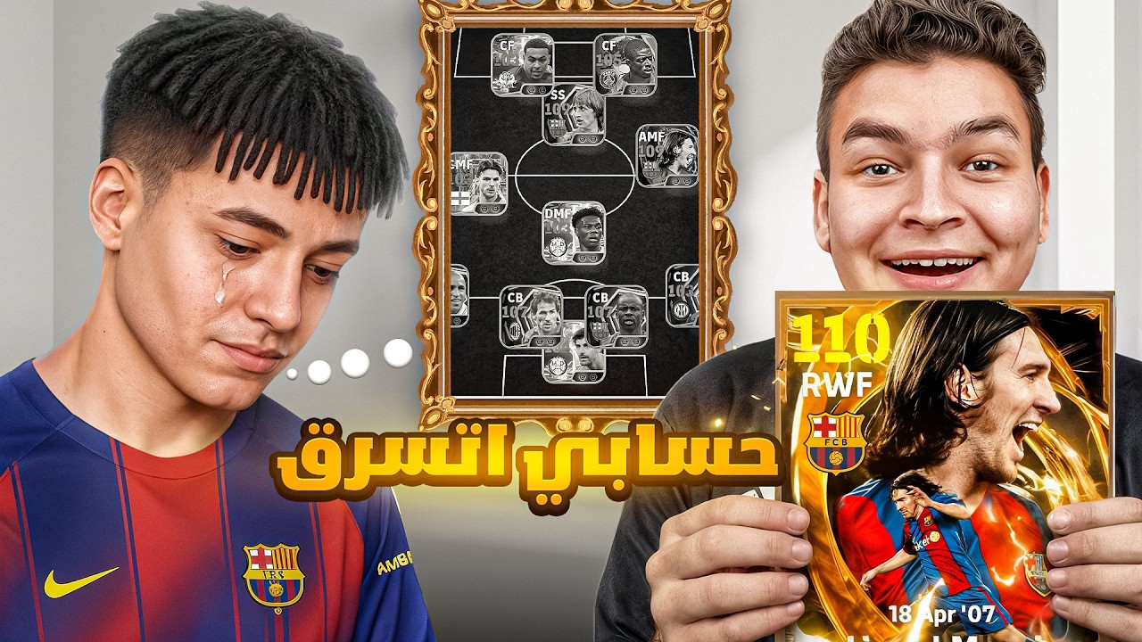 مشترك حسابو اتسرق .. فرحتو وطورت حسابو علي اقوي بكج في التاريخ 🔥🤯!! eFootball 26