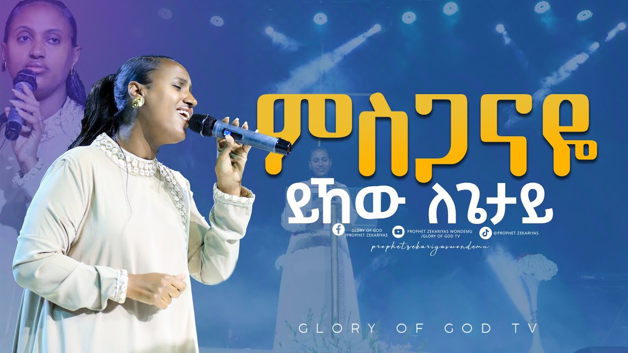 ምስጋናዬ ይኸው ለጌታይ||ከዘማሪ ዘርፌ ከበደ ጋር@PROPHET ZEKARIYAS WONDEMU