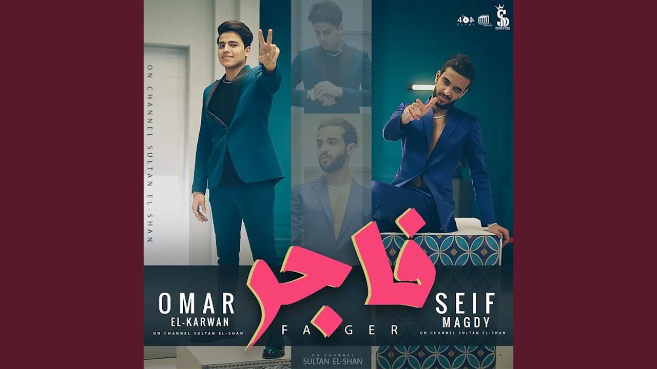 فاجر (الحمدلله ماحدش ليه جميل عليا)