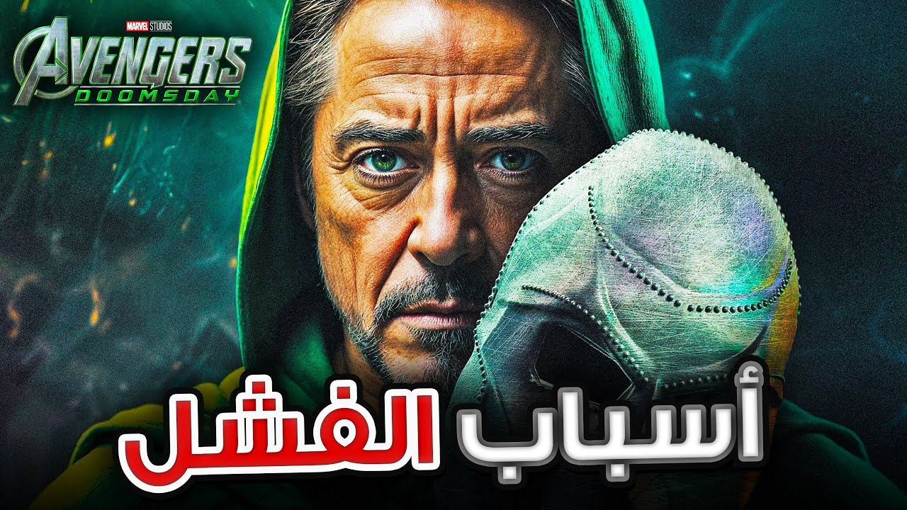 تحليل مشاكل Avengers Doomsday وليه ممكن يفشل ؟