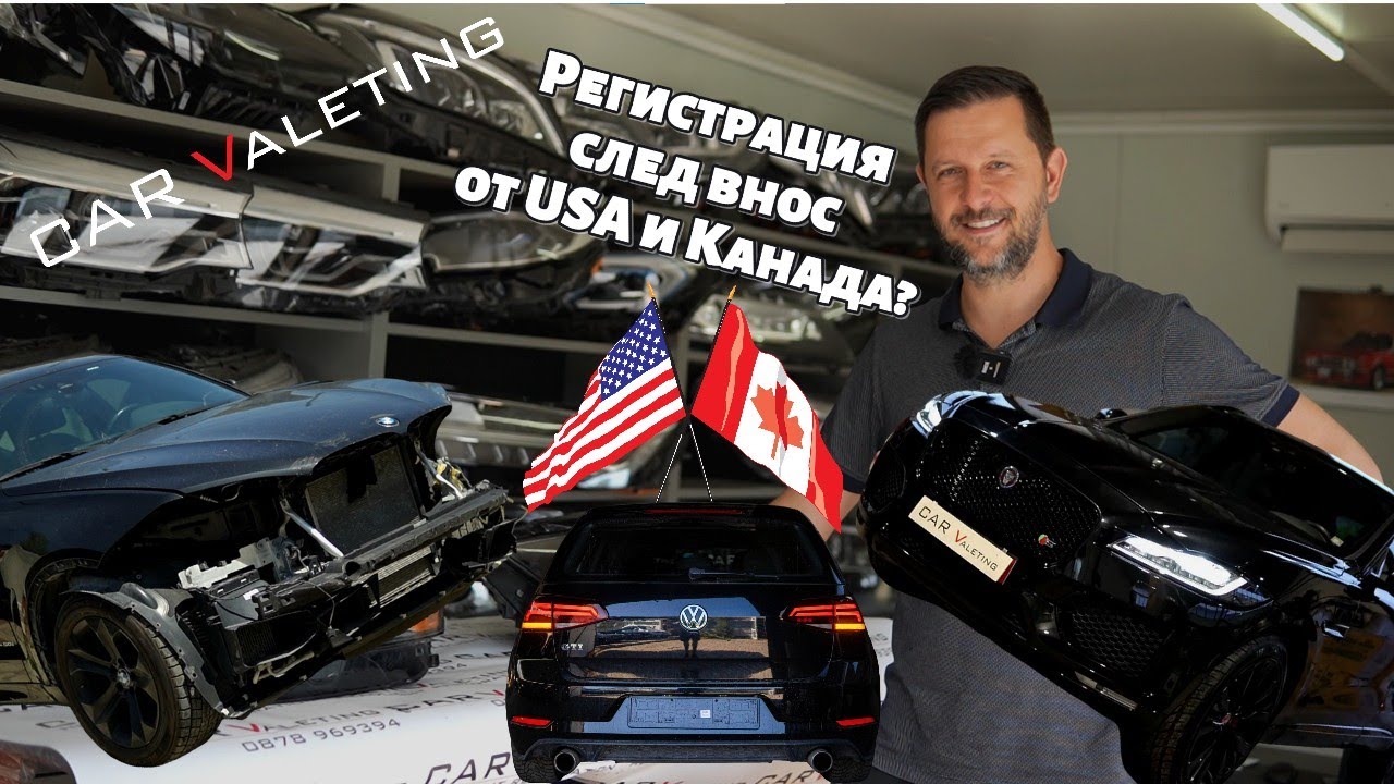 Какво да направим след внос на автомобил от САЩ и Канада?