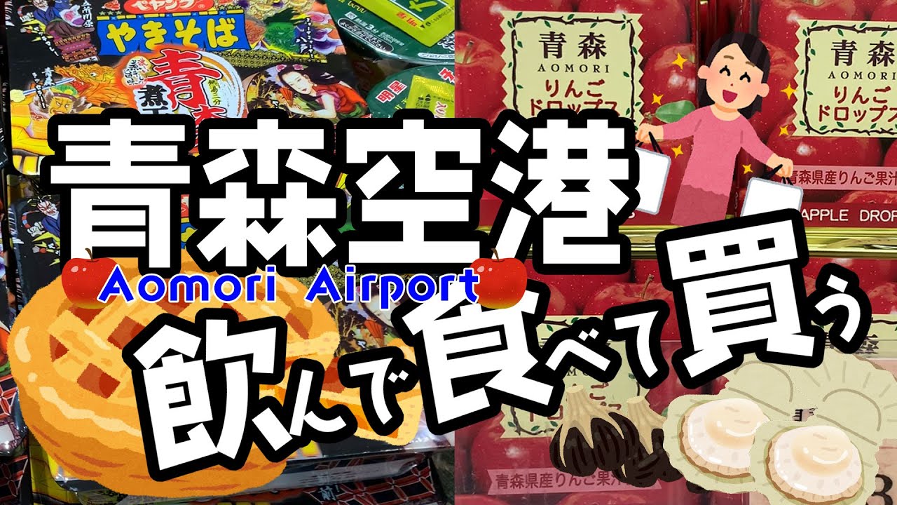 【青森空港】全部エース級の青森特産品が多すぎて隣県のお土産皆無！しかも安いんだけどこれ穴場すぎて教えたくないレベル！【雪が降る前に行っとこ！】