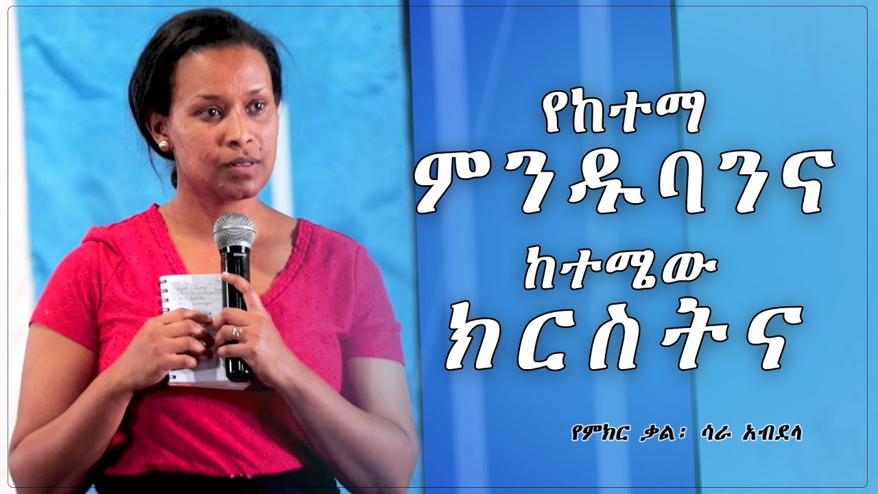 “የከተማ ምንዱባንና ከተሜው ክርስትና” በሳራ አብደላ @Sara Abdella