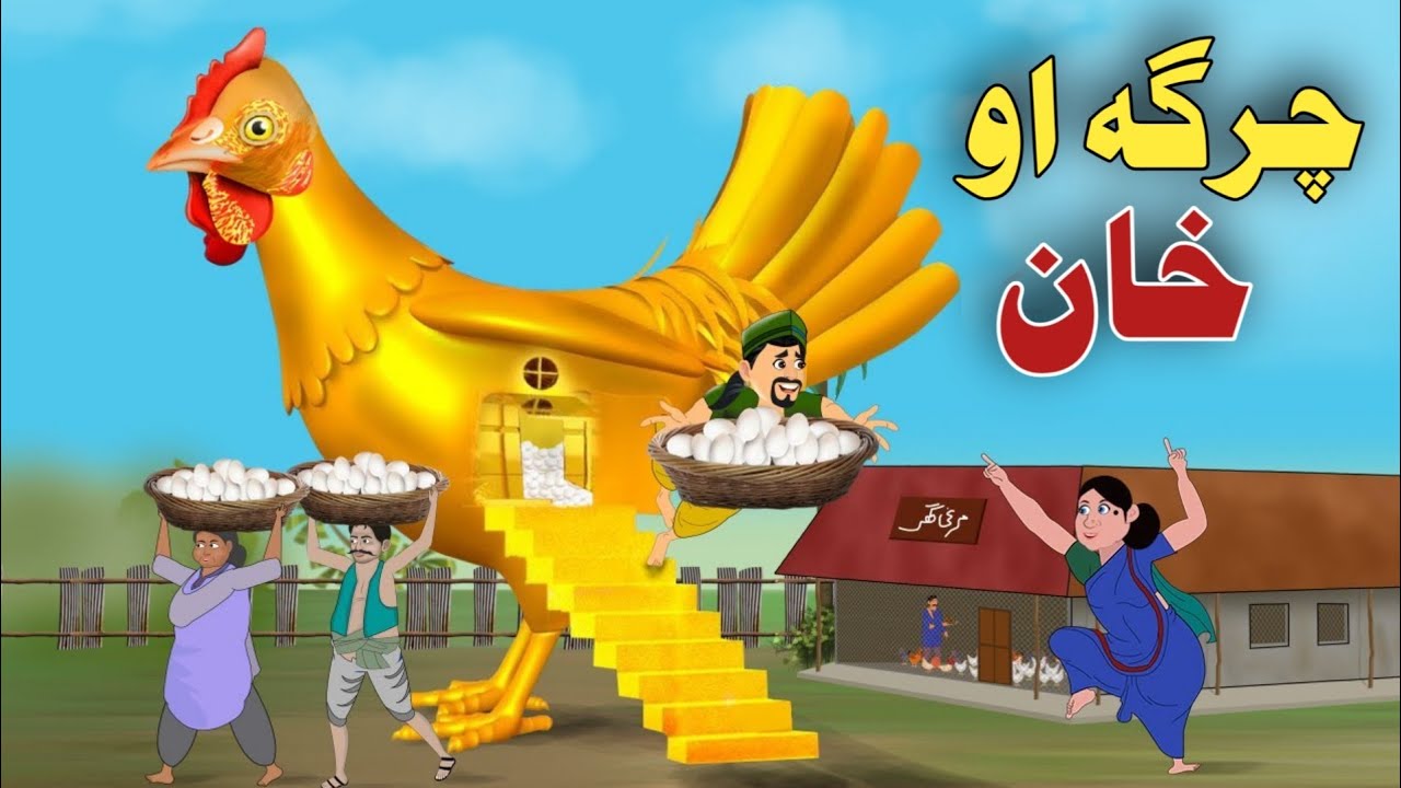 Charga Aw Khan | Pashto Kahani 2024| Pashto Cartoon 2024