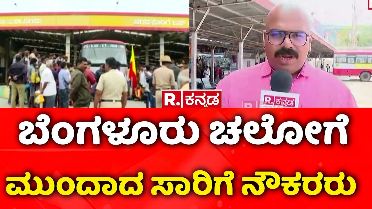 Bus Strike Bengaluru |  ‘ಬೆಂಗಳೂರು ಚಲೋಗೆ ಮುಂದಾದ ಸಾರಿಗೆ ನೌಕರರು | KSRTC Strike