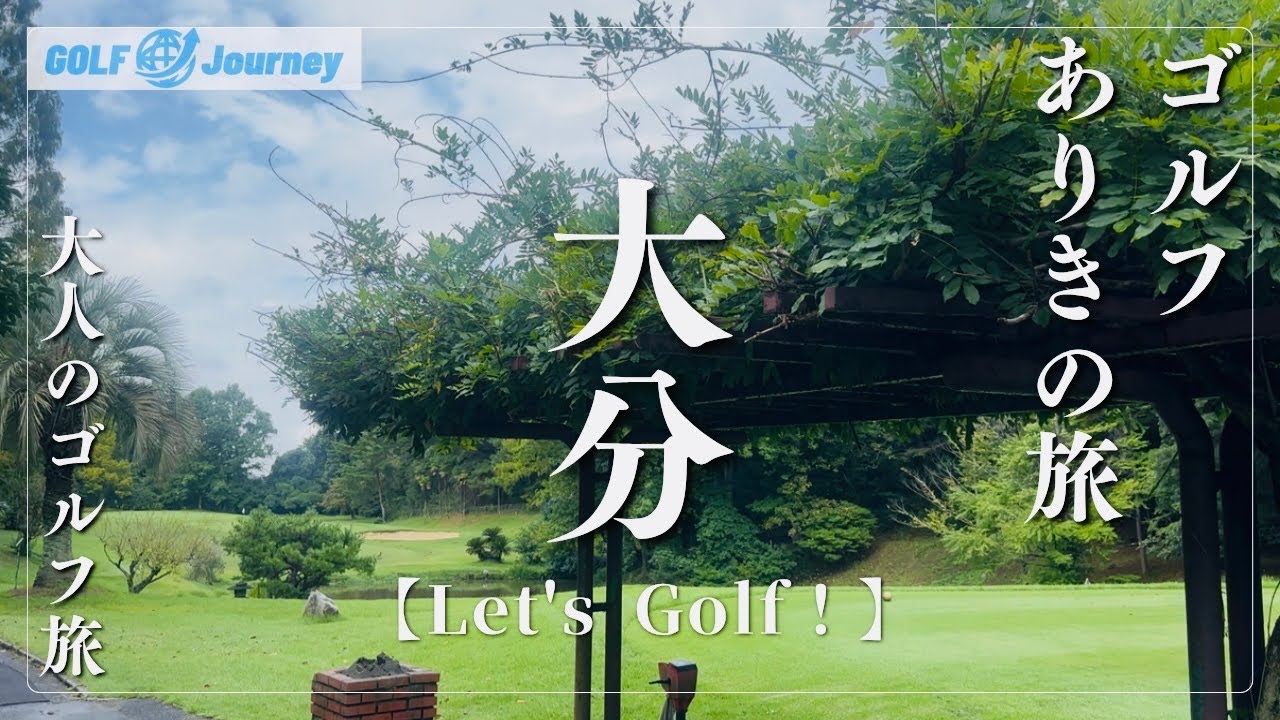 【大分県】ゴルフありきの旅を楽しむ/至福のゴルフ旅へ「Let's  Golf！」