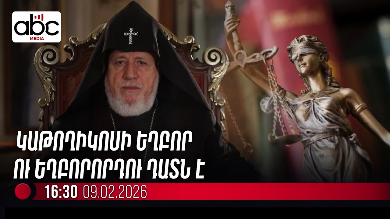 #ՈւՂԻՂ․ Ընթանում է Վեհափառի եղբոր և եղբորորդու գործի վերաբերյալ դատական նիստը