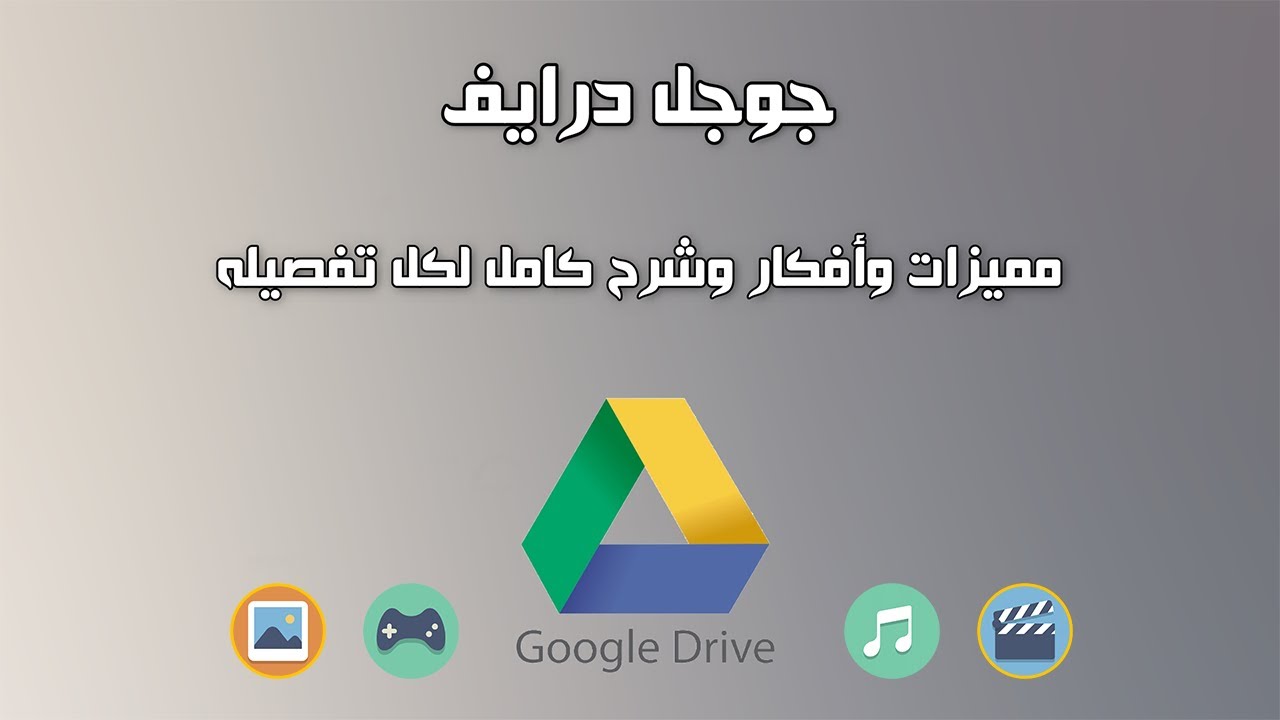 جوجل درايف من الألف للياء - Google Drive