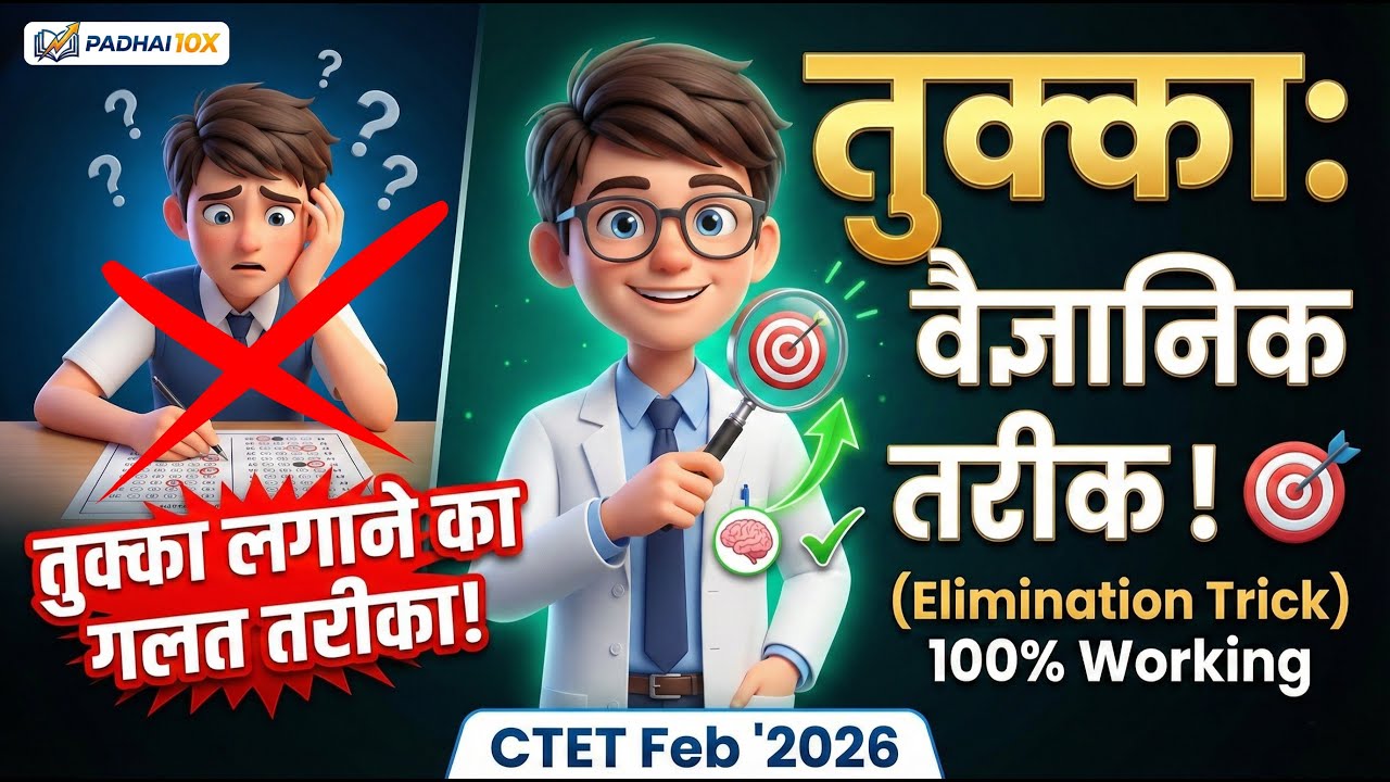 CTET 2026 😱 बिना पढ़े भी सही Answer! | Scientific Tukka & Elimination Trick (Must Watch)