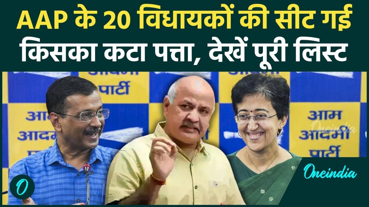 Delhi Vidhansabha Elections : AAP के कई विधायकों का कटा टिकट, नहीं मिला मौका | वनइंडिया हिंदी