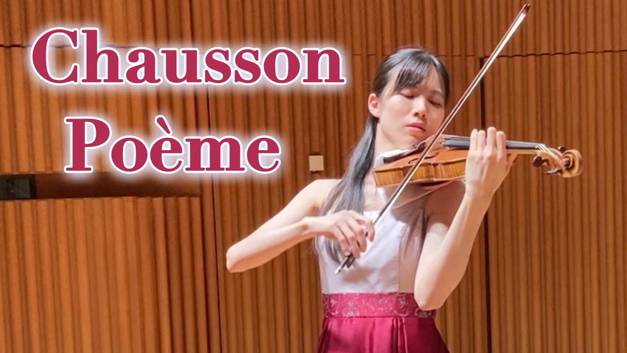 【解説付き】Chausson: Poème Op.25  ショーソン: 詩曲