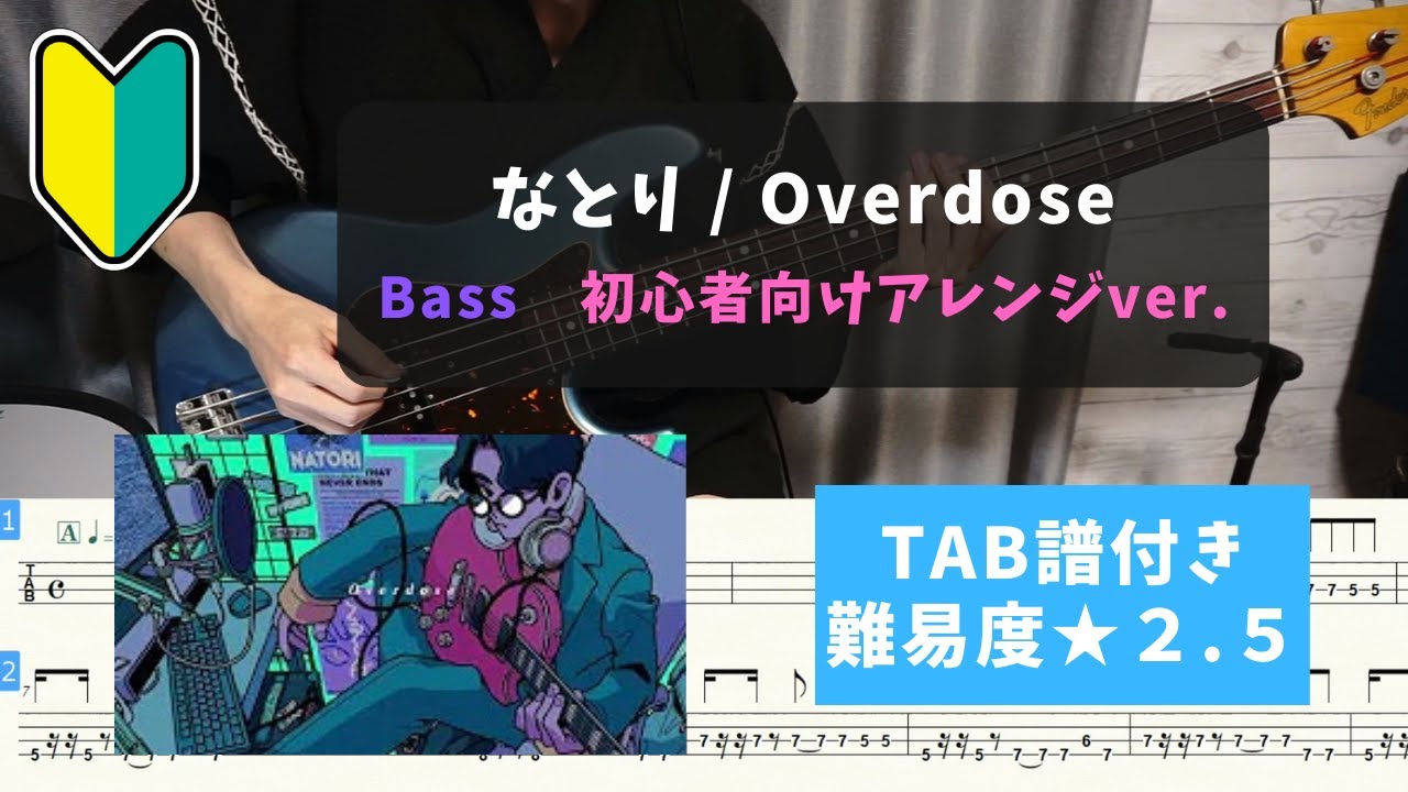 【ベース初心者向け】なとり / Overdose【TAB譜付き/難易度★２.５】