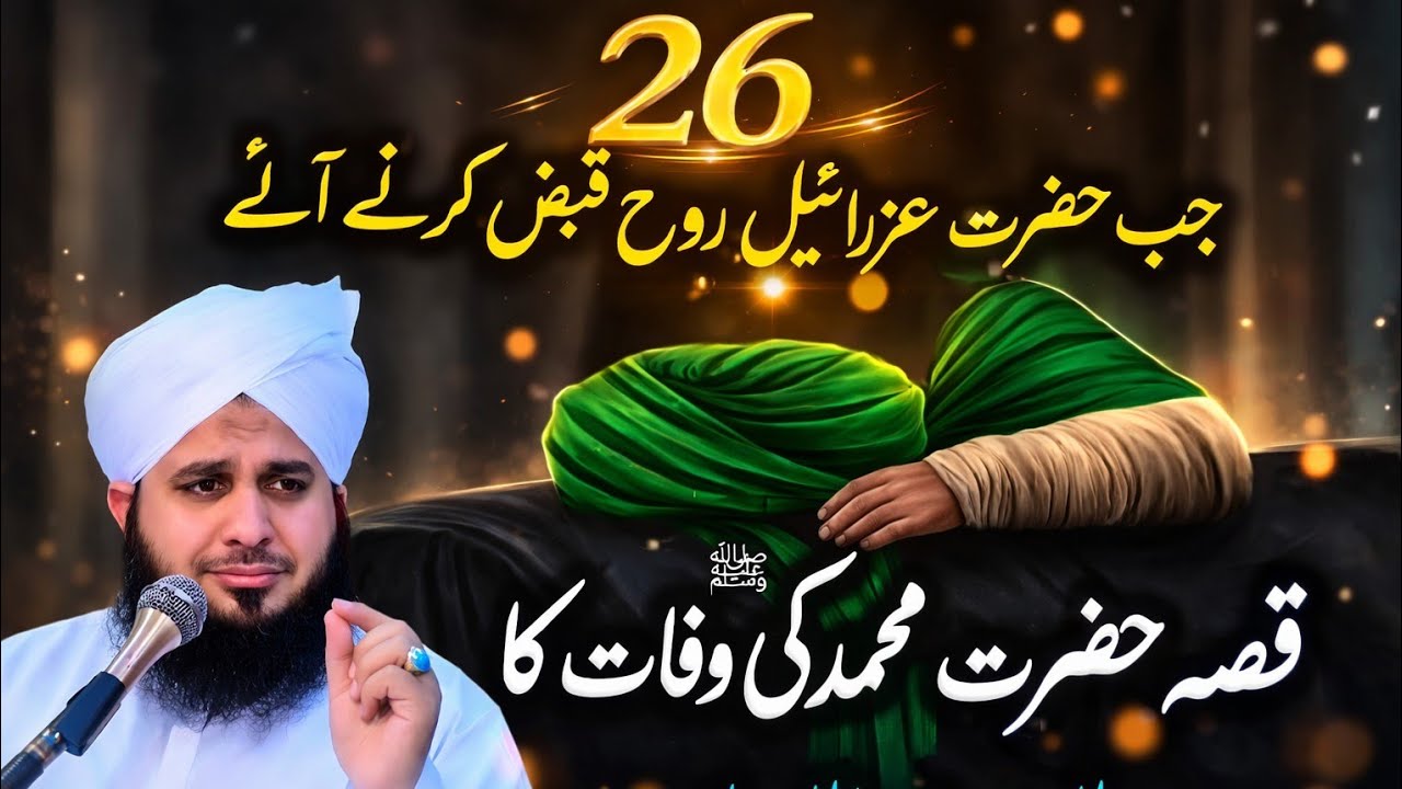 یہ بیان ایمان کو تازہ کرنے اور آخرت کی یاد دلانے کے لیے ہے۔ مکمل ویڈیو دیکھیں اور زیادہ سے زیادہ شیئ