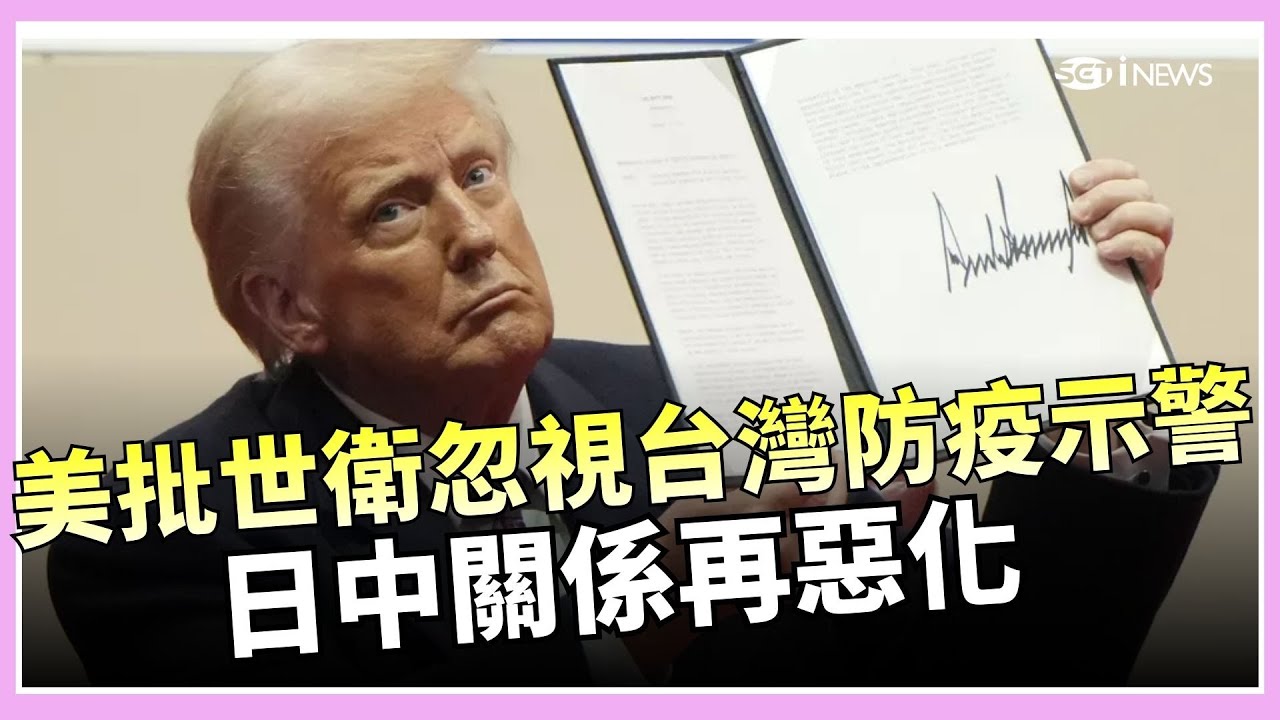 槓上！美怒退WHO全因「台灣警告」遭無視 譚德塞反擊網全炸鍋 台海有事=日本有事？美軍若挨打...高市早苗：日若不動手 同盟恐瓦解！ 日中對立升溫、49條航線航班全數取消｜三立iNEWS