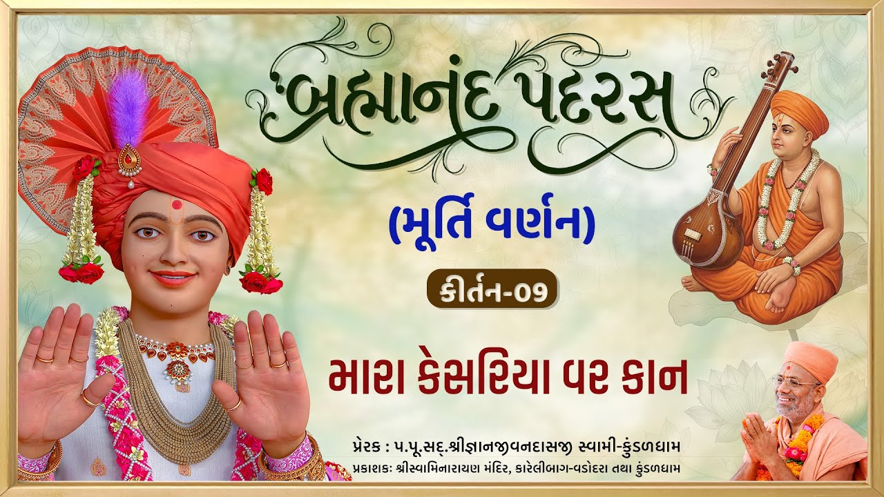Mara Kesariya Var Kan... | Murti Varnan | Brahmanand Padras - 09 | Gyanjivandasji Swami - Kundaldham