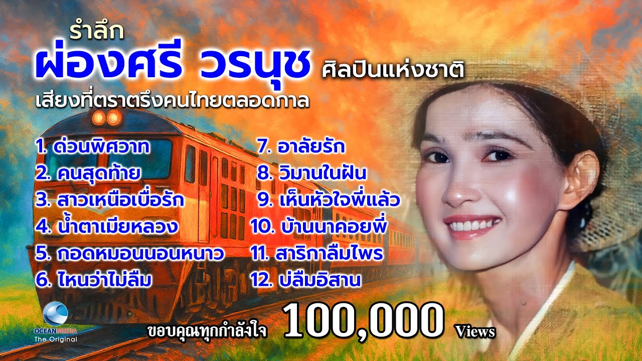 รำลึก ผ่องศรี วรนุช | ศิลปินแห่งชาติ ราชินีลูกทุ่ง | รวมเพลงอมตะที่คนไทยรักตลอดกาล