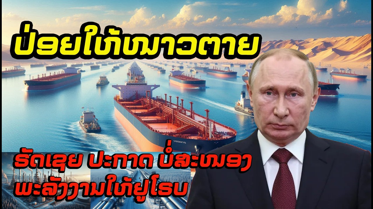 Ep223  ຣັດເຊຍ ດັດຫຼັງຢູໂຣບ ກ່ຽວກັບສະໜອງພະລັງງານ ເຮັດໃຫ້ ຢູໂຣບ ຕ້ອງດີ້ນ ໄປຕາມໆກັນ