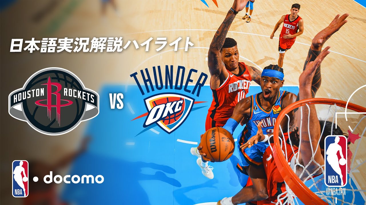 【NBA docomo 日本語実況解説】ヒューストン・ロケッツ vs オクラホマシティ・サンダー  10.22 試合ハイライト