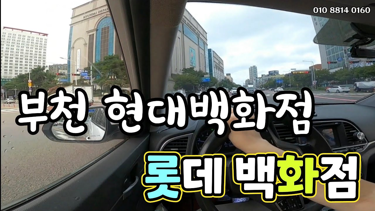 [운전연수꿀팁]☆ 부천 현대백화점  롯데백화점 골뱅이 회전  주차해보기