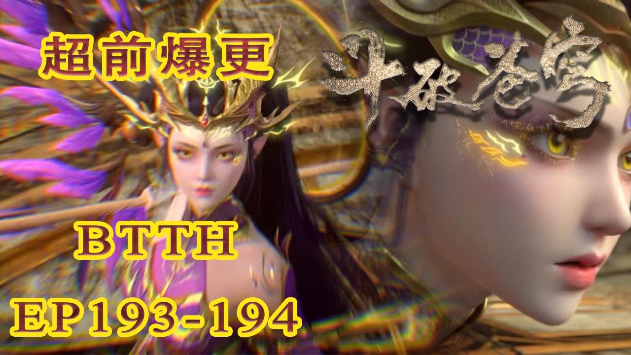 📍【超前爆更！】EP193-194  净莲妖圣残魂附体萧炎，薰儿逆行死战，萧炎逐步吸收妖火本源！| 斗破苍穹年番 Battle Through the Heavens|Chinese Donghua