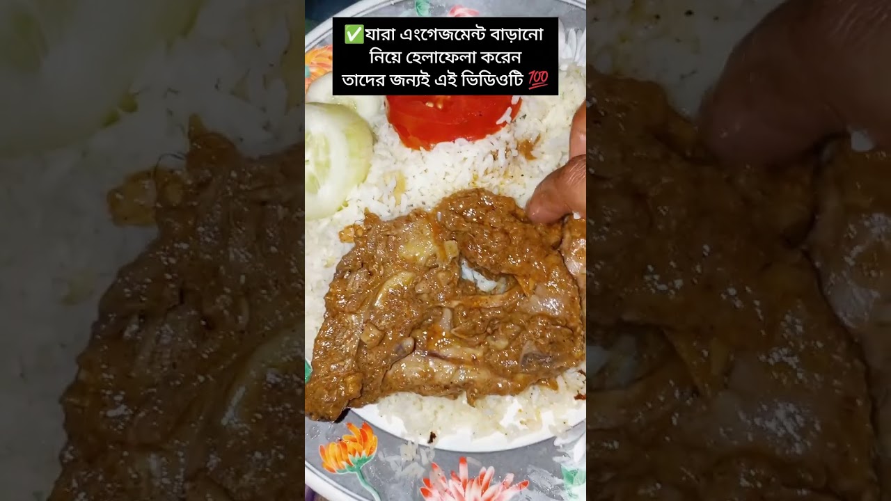 এংগেজমেন্ট বাড়ানো কতটা দরকার জেনে নিন #foryoupageシ #fypシ゚ #viralreelsシ #food 
