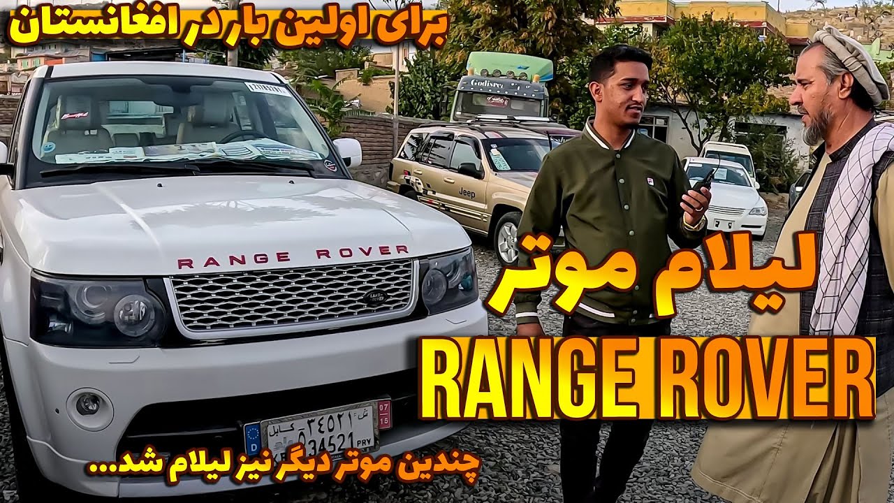 لیلام موتر Rangover برای اولین بار در افغانستان به قیمت باور نکردنی ! / لیلام ده ها موتر ارزان دیگر