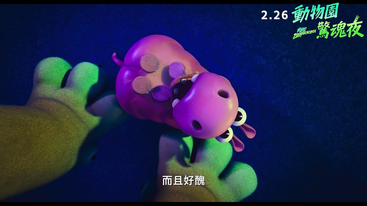 喪屍版【動物方城市】2.26《動物園驚魂夜》 國語版預告