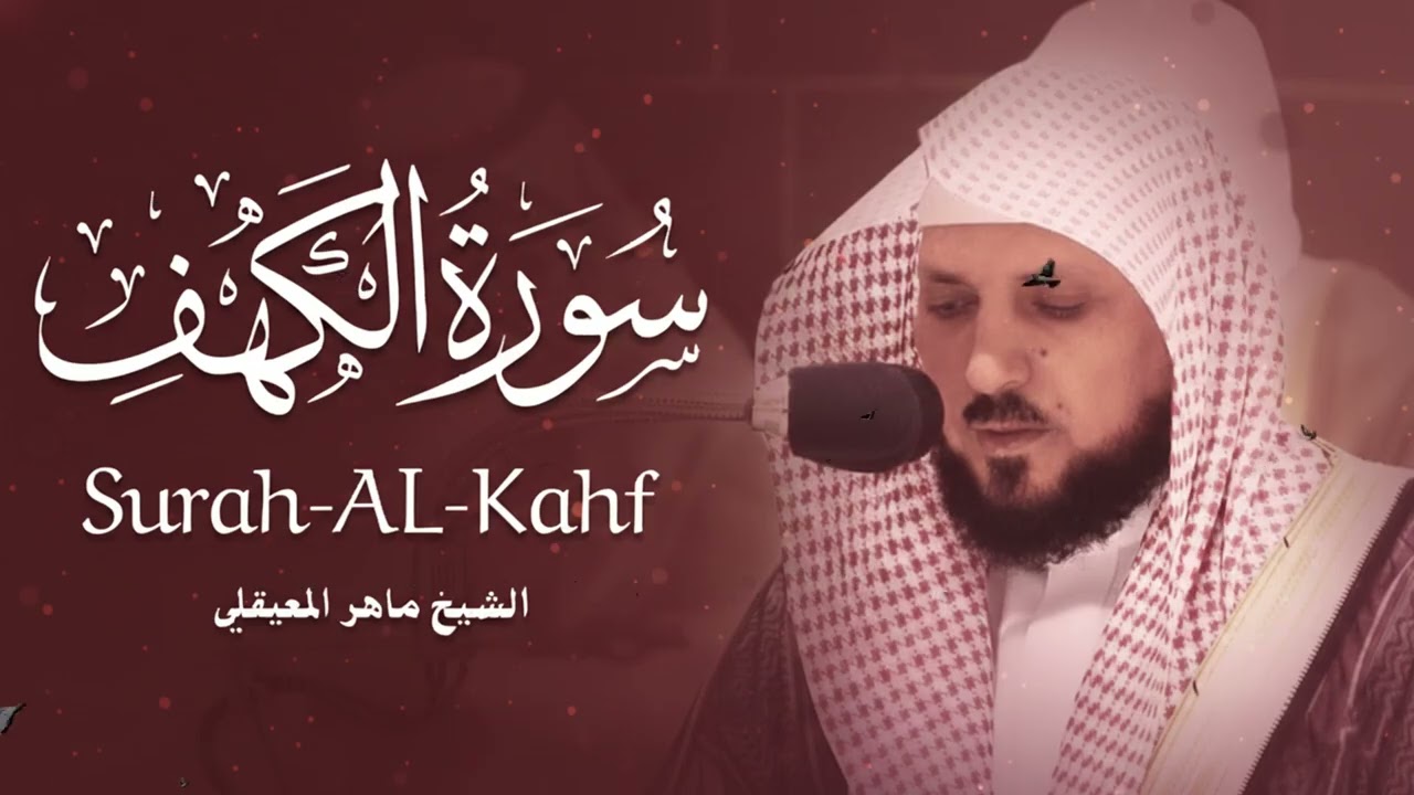 Surat Al Khaf Maher Al Muaiqly | سورة الكهف بصوت الشيخ ماهر المعيقلي