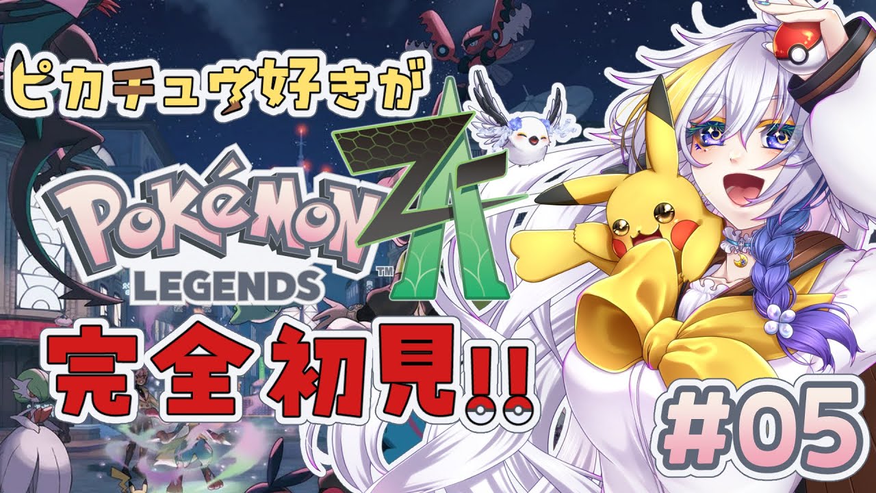 【ポケモンZA】シマエナガがポケモンと旅をしていく！！Vol.4【Vtuber月都ユネ】
