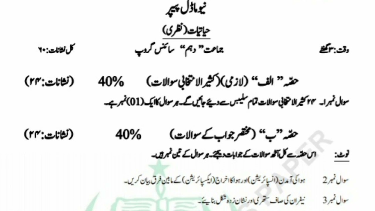 BIOLOGY CLASS X URDU MDIUM KARACHI BOARD OF SECONDARY EDUCATION||HIATAYAT||MATRIC||KARACHI