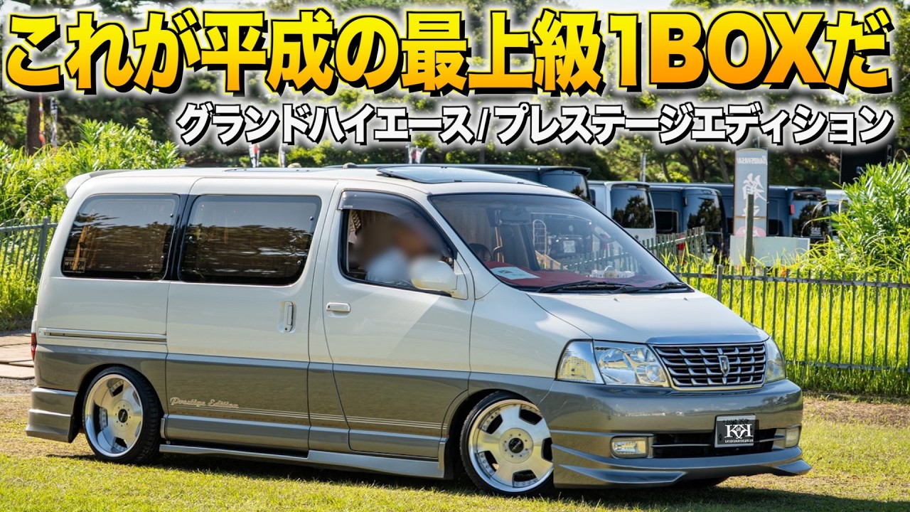 これが平成初期の最上級1BOX!グランドハイエースプレステージエディションの内装外装レビュー！しんごさん【くるま小僧】