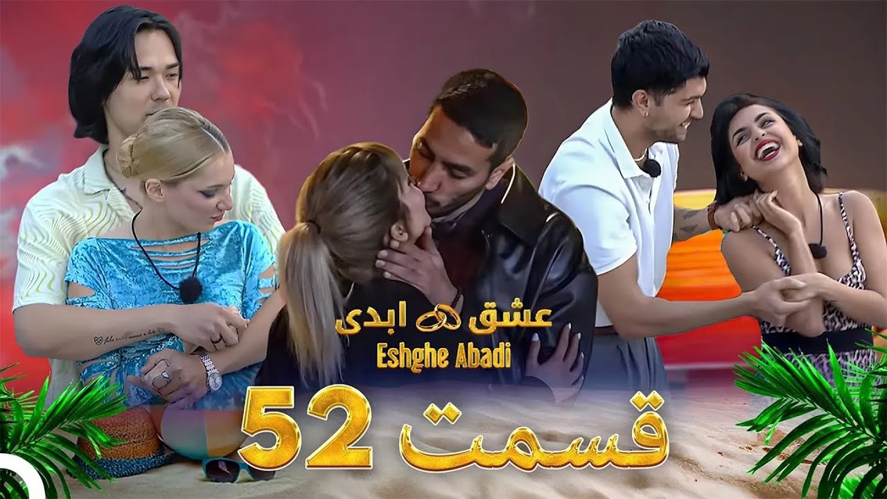 قسمت 52 عشق ابدی - Eshghe Abadi