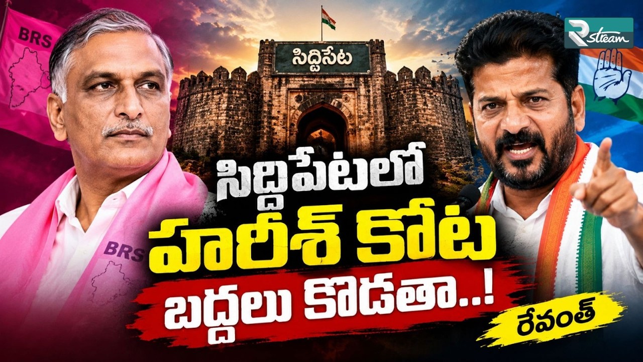 Revanth Reddy vs Harish Rao: Can Congress Finally Break the Siddipet Fort? | R Stream