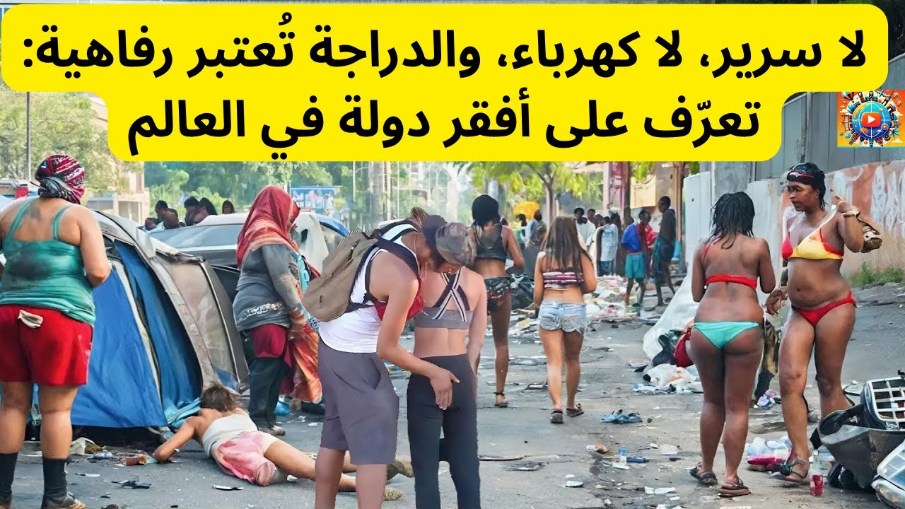 لا سرير، لا كهرباء، والدراجة تُعتبر رفاهية: تعرّف على أفقر دولة في العالم