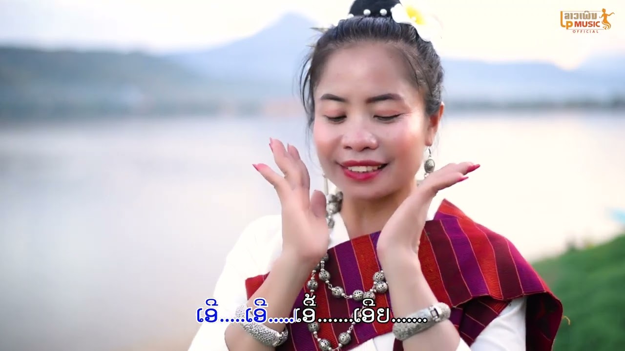 ลำสีพันดอน ชวนบ่าวเที่ยวบ้าน ຊວນບ່າວທ່ຽວບ້ານ -ຢາດຟ້າ ກະວີສິນ [Official music video]