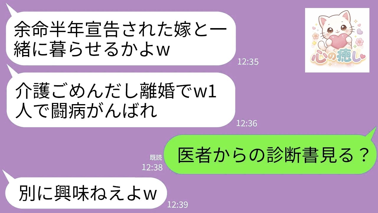 【LINE】余命半年と宣告された翌日に離婚届を投げてきた夫「介護はゴメンだ離婚ねw」→医師の真実の診断書を夫に叩きつけたら真っ青にwww